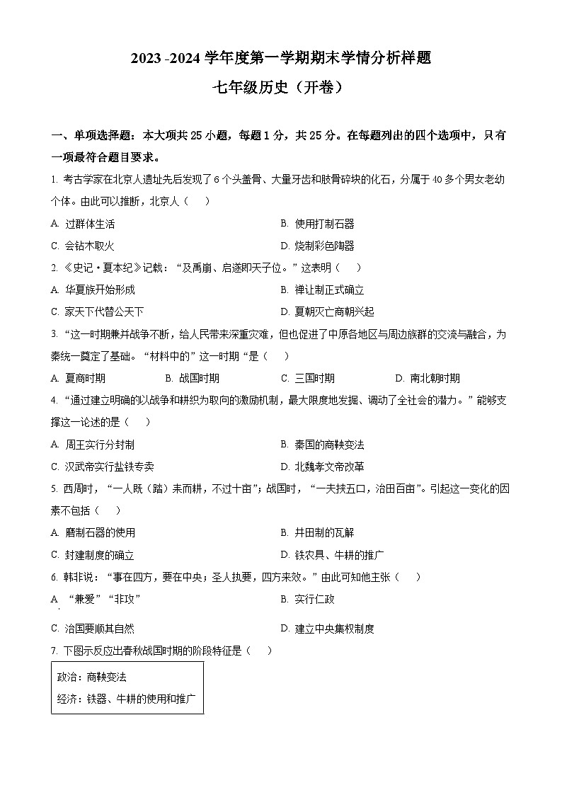 江苏省南京市(栖霞、雨花、江宁、浦口、六合)-七年级上学期期末历史试题(原卷版)第1页