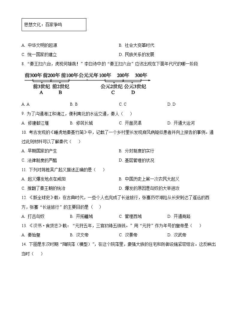 江苏省南京市(栖霞、雨花、江宁、浦口、六合)-七年级上学期期末历史试题(原卷版)第2页