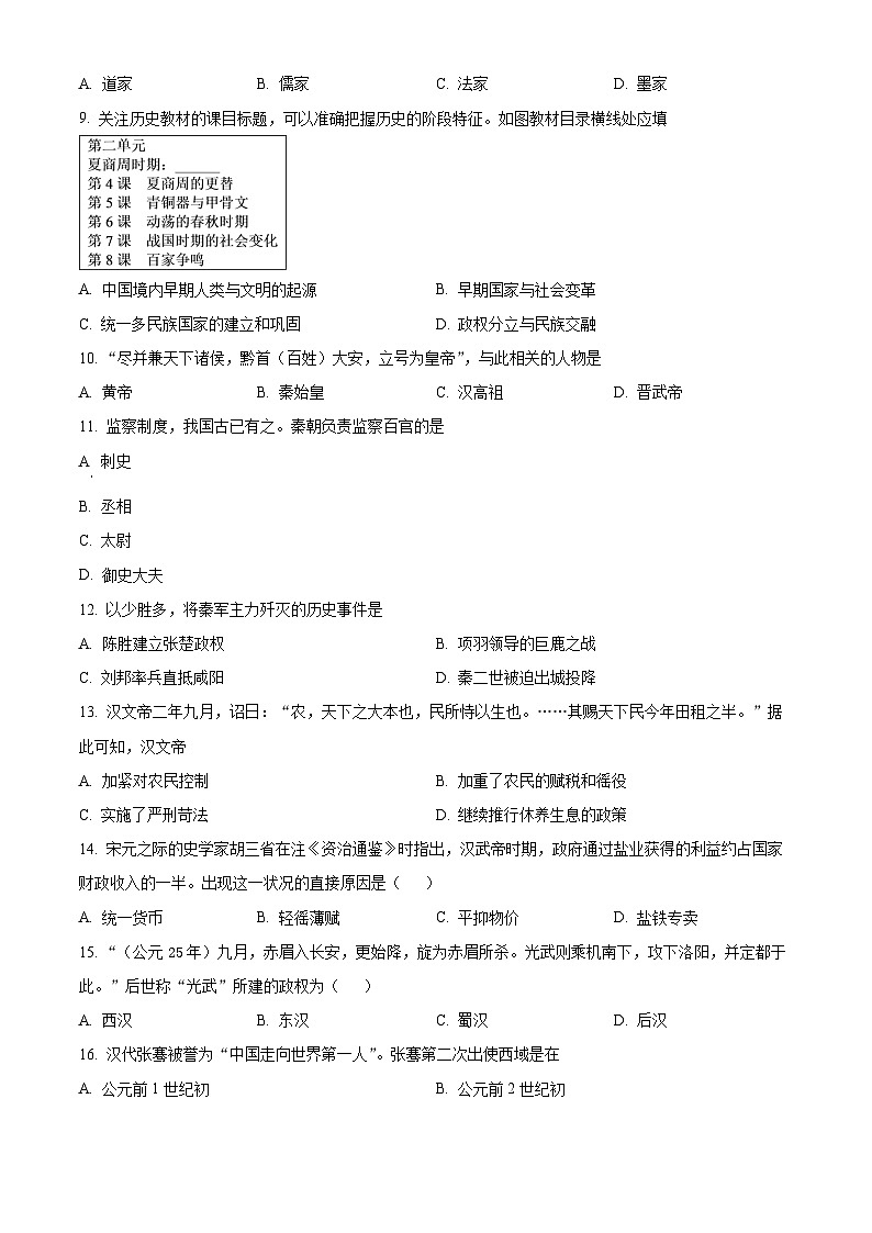 江苏省南京市江宁区七年级上学期期末历史试题(原卷版)第2页