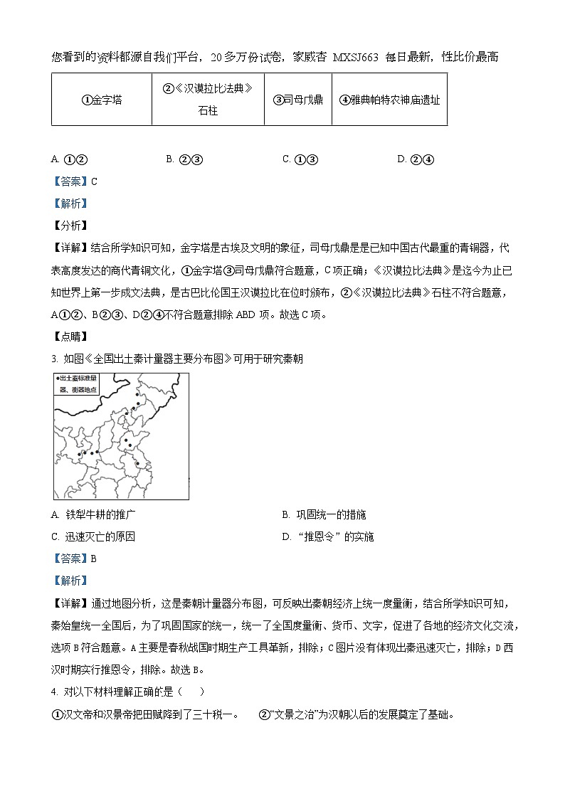 北京市平谷区2023~2024学年九年级上学期期末历史试题第2页