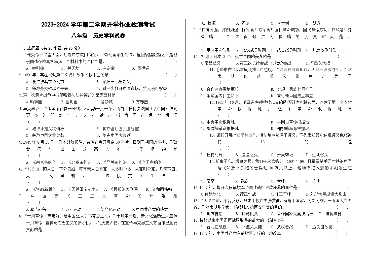 甘肃省兰州市第五十五中学2023-2024学年部编版八年级下学期开学测试历史试卷(1)