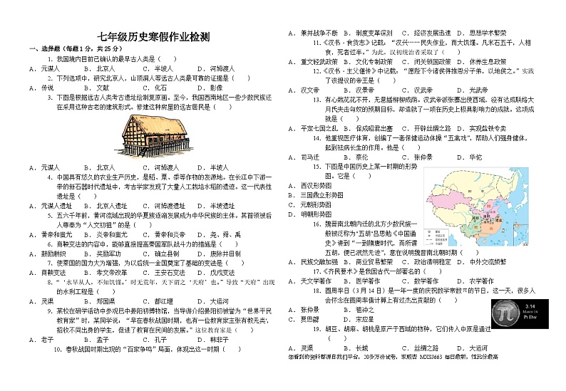 甘肃省兰州市第五十五中学2023-2024学年部编版七年级下学期开学测试历史试卷(1)第1页
