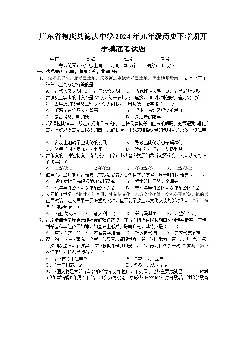 廣東省德慶縣德慶中學(xué)2023-2024學(xué)年九年級(jí)下學(xué)期開學(xué)摸底考試歷史試題第1頁