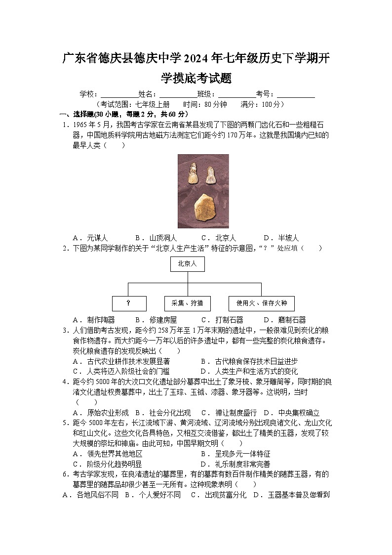 廣東省德慶縣德慶中學(xué)2023-2024學(xué)年七年級(jí)下學(xué)期開學(xué)摸底考試歷史試題第1頁(yè)