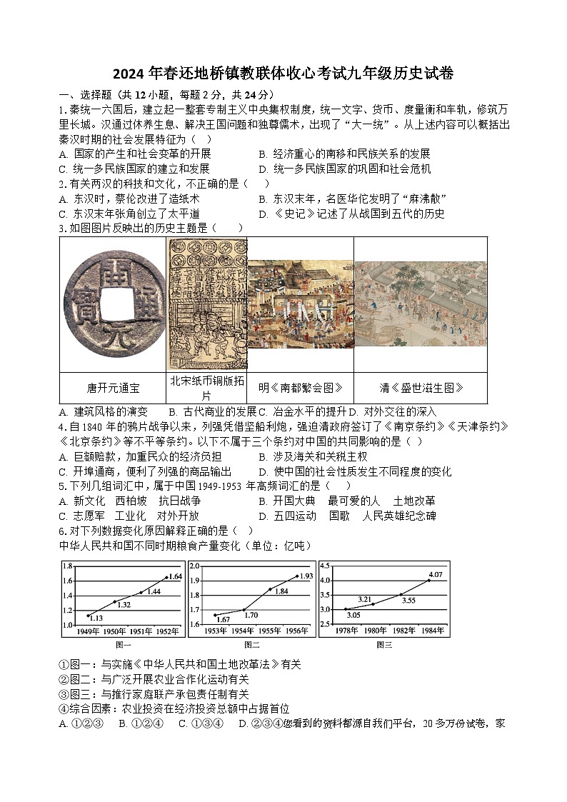 湖北省黄石市大冶市还地桥镇教联体2023-2024学年九年级下学期开学历史试题第1页