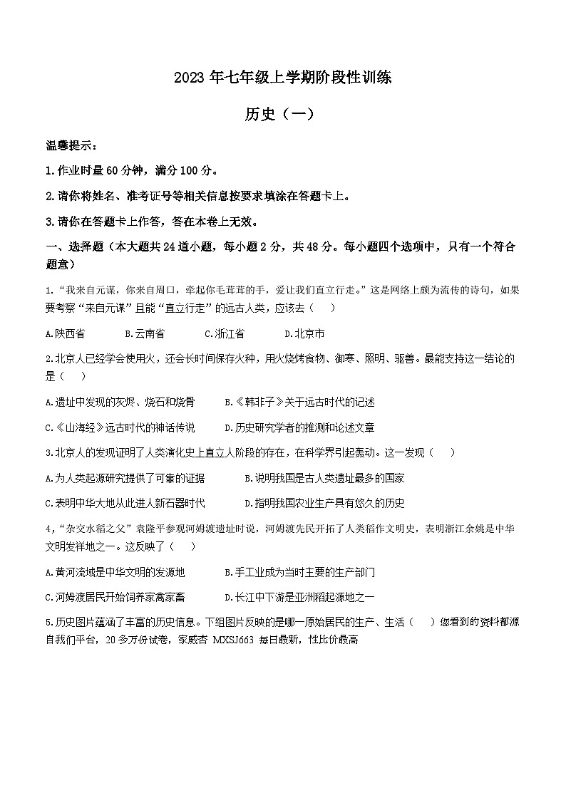 湖南省邵阳市新宁县新宁县黄龙镇中心学校2023-2024学年部编版七年级历史上学期10月第一次阶段性考试题()第1页