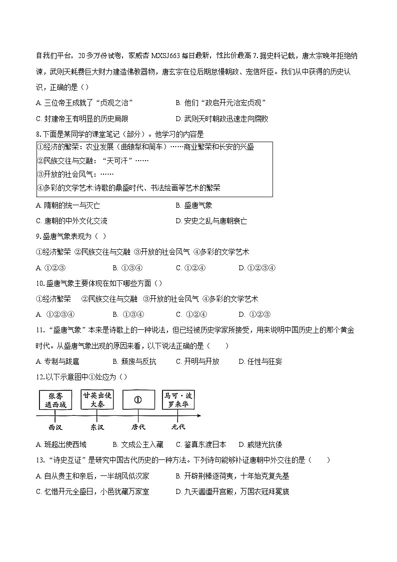 山东省聊城市东阿县第三中学2023-2024学年七年级下学期开学历史试题(1)第2页