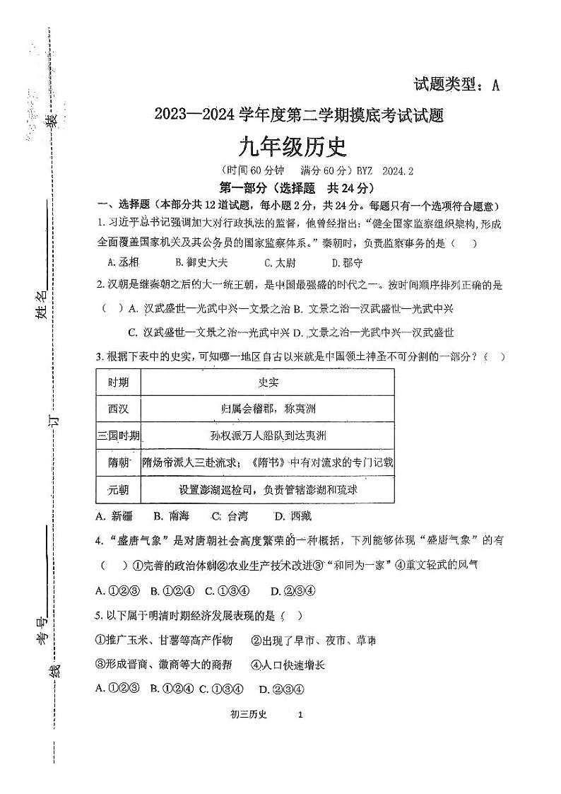 陕西省宝鸡市第一中学2023-2024学年九年级下学期开学历史试题第1页