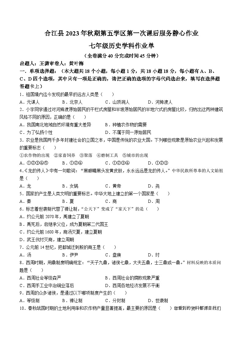 四川省泸州市合江县第五学区2023-2024学年上学期七年级历史10月第一次静心作业试题()第1页