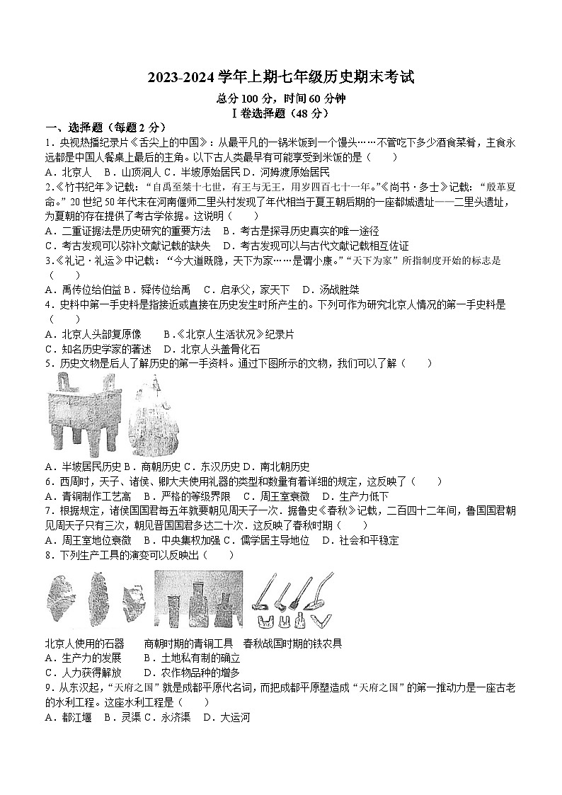 四川省成都市锦江区重点学校2023-2024学年七年级上学期期末历史试题(无答案)01