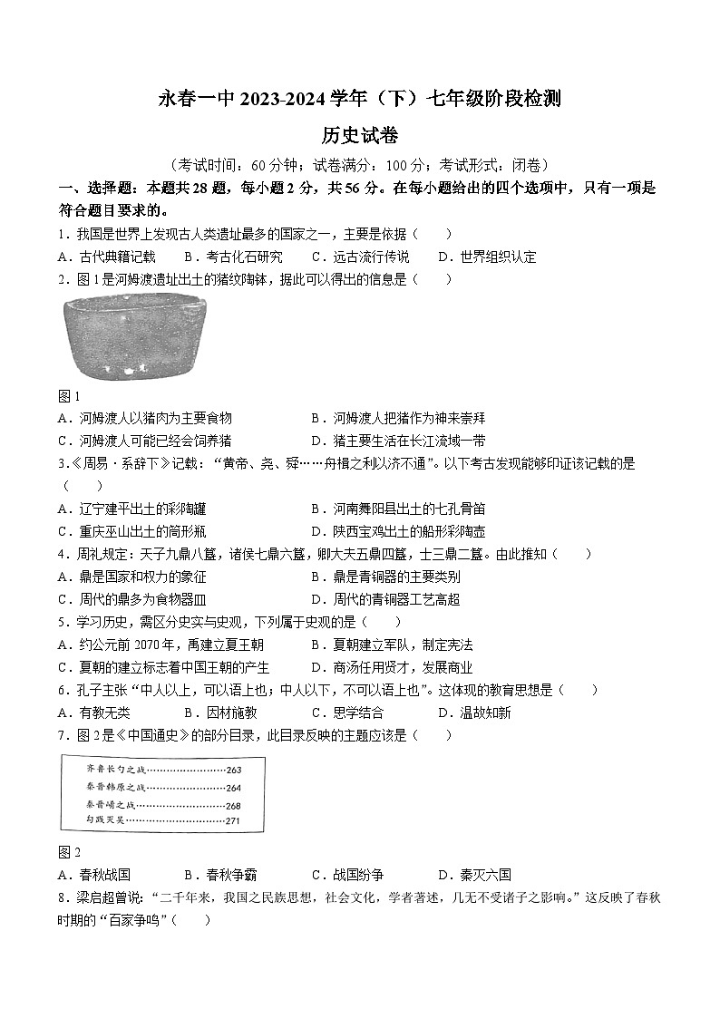 福建省永春重点中学2023-2024学年七年级下学期开学历史试题(无答案)01
