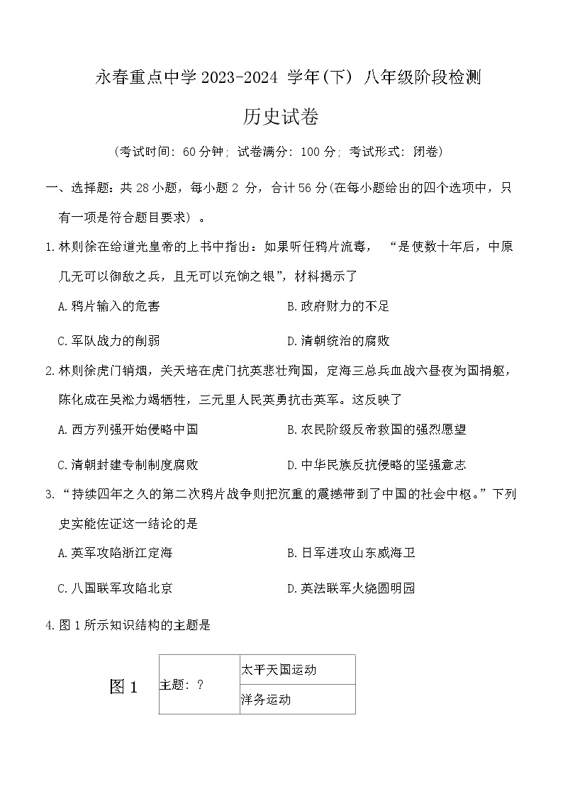 福建省永春县重点中学2023-2024学年八年级上学期开学考试历史试题（含答案）