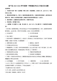 陕西省渭南市富平县2023-2024学年部编版九年级上学期摸底考试历史试题（原卷版+解析版）