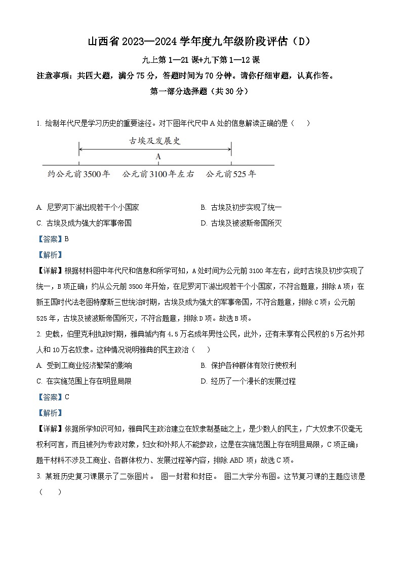 精品解析:山西省晋城市多校2023-2024学年九年级上学期期末考试历史试题(解析版)第1页