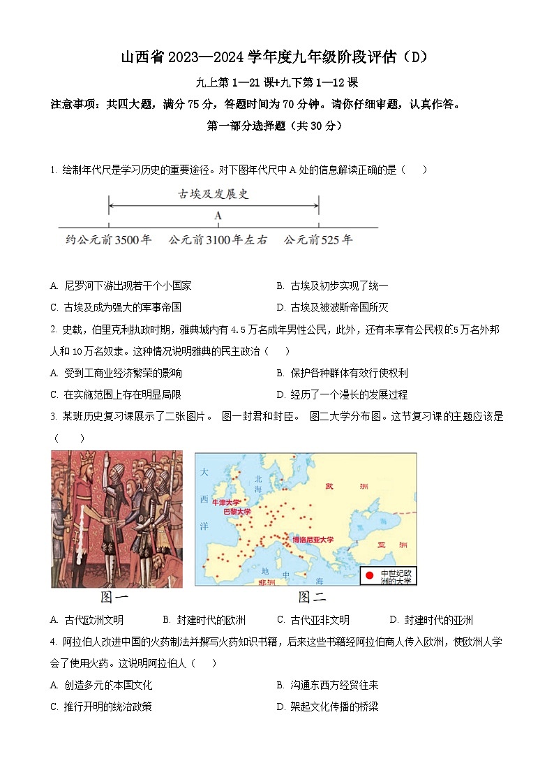 精品解析:山西省晋城市多校2023-2024学年九年级上学期期末考试历史试题(原卷版)第1页