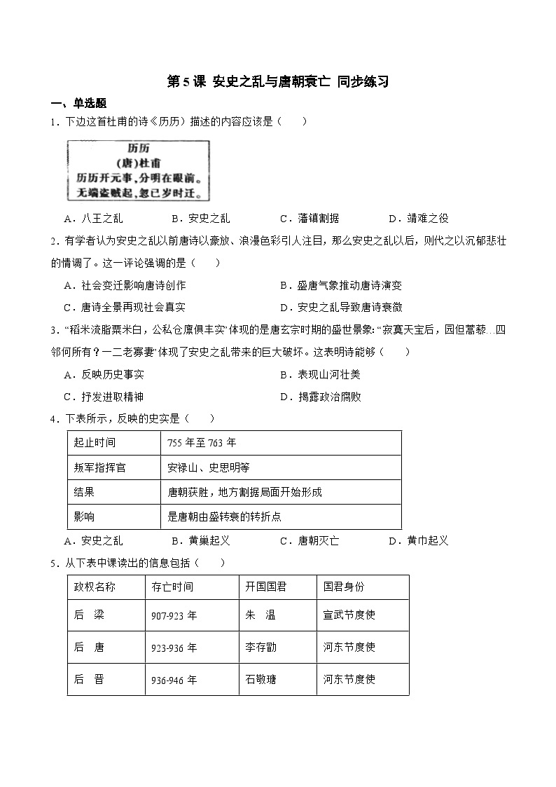 人教版七年级下册历史第5课 安史之乱与唐朝衰亡 （备作业）01