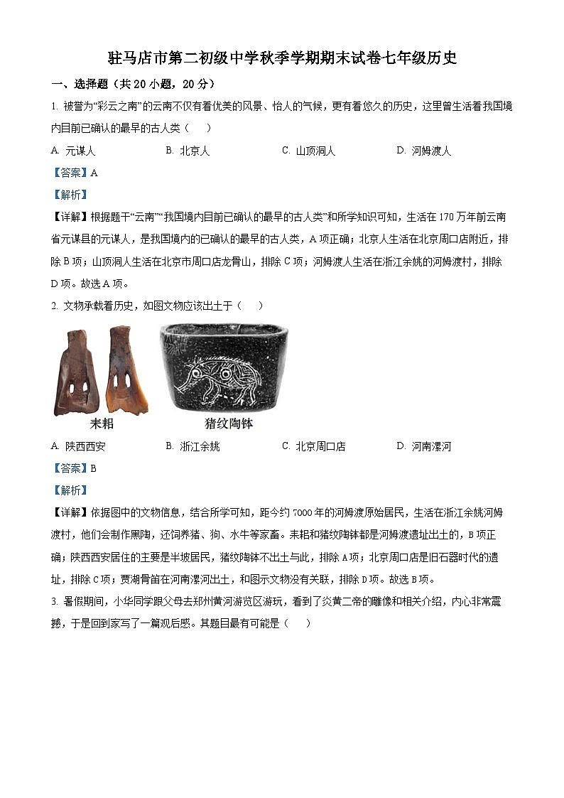 155,河南省驻马店市第二初级中学2023-2024学年七年级上学期1月期末历史试题第1页