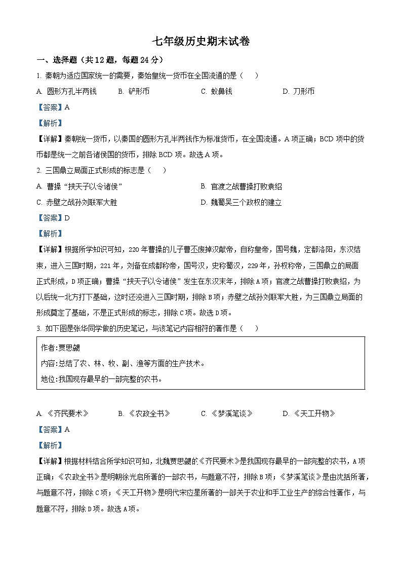 172,内蒙古自治区通辽市科尔沁左翼中旗联盟校2023-2024学年七年级上学期期末历史试题第1页