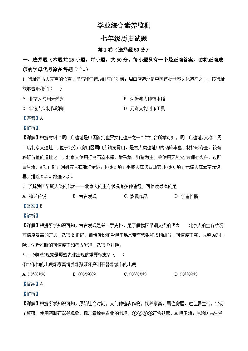 175,山东省枣庄市2023-2024学年七年级上学期期末历史试题01