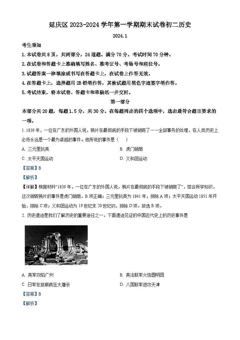 183,北京市延庆区2023-2024学年八年级上学期期末历史试题第1页