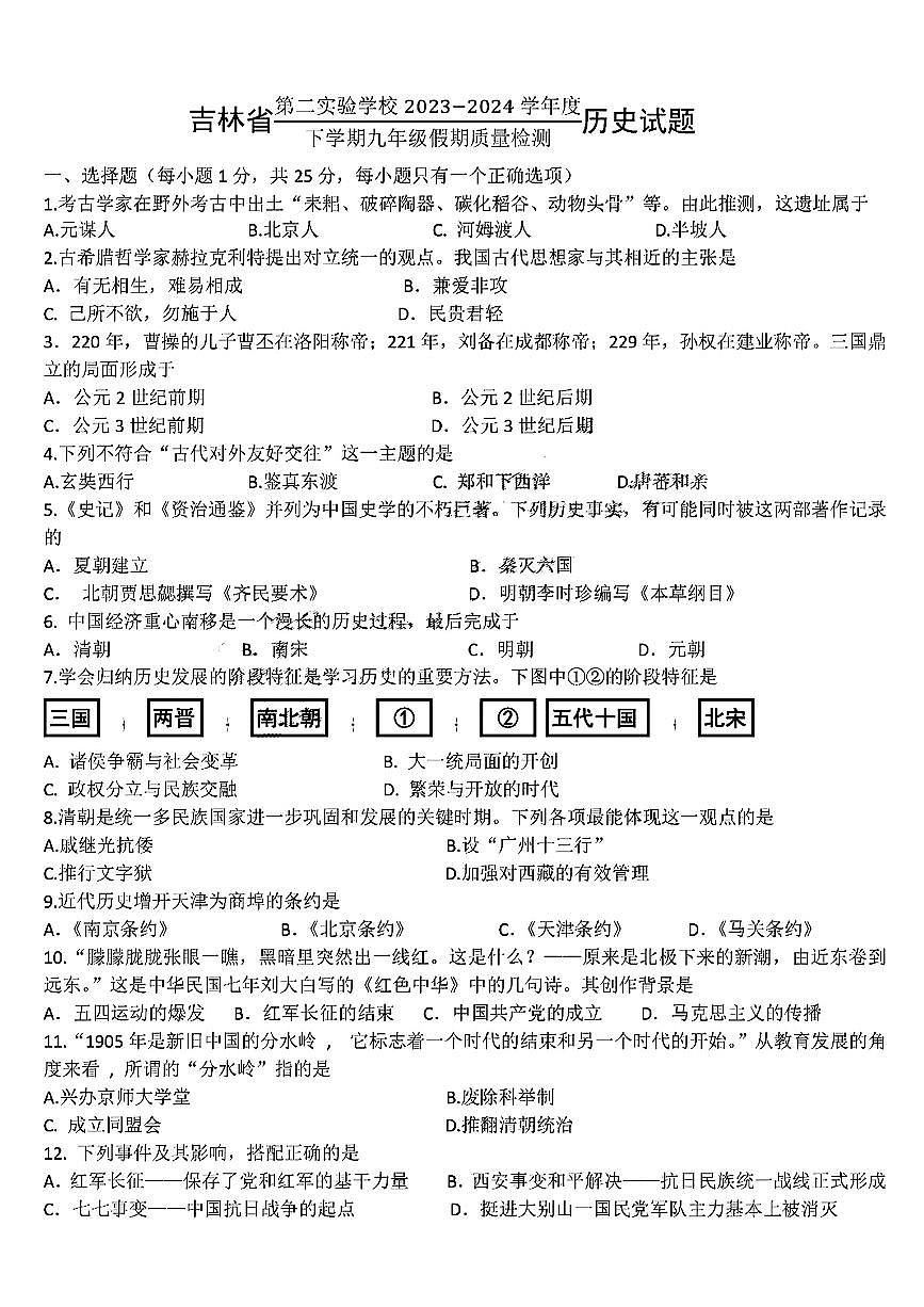 167，吉林省第二實(shí)驗(yàn)學(xué)校2023-2024學(xué)年九年級下學(xué)期開學(xué)考試歷史試題第1頁