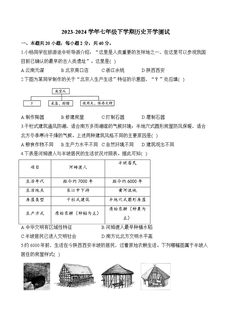湖南衡阳县井头镇大云中学2023-2024学年七年级下学期历史开学测试试题01