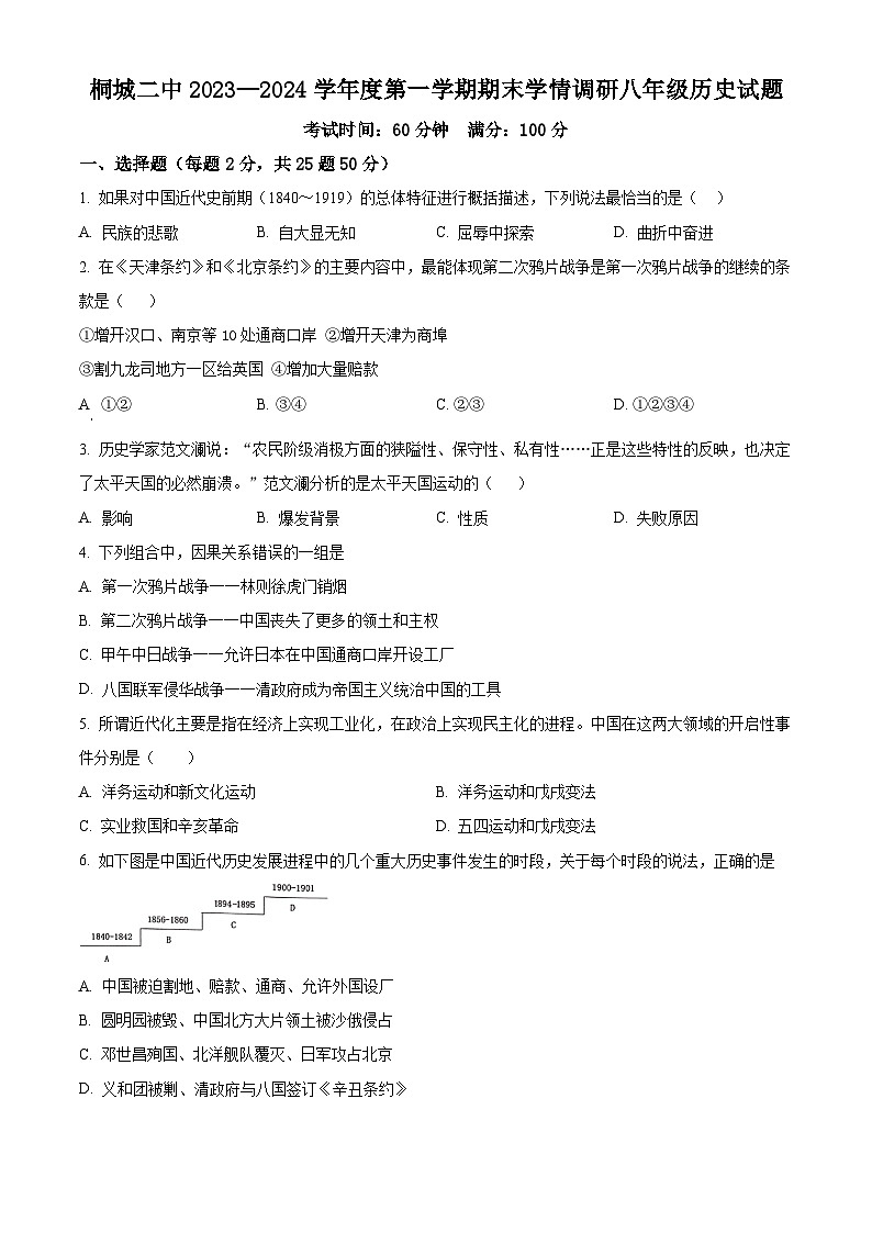 安徽省安庆桐城市第二中学2023-2024学年八年级上学期期末考试历史试题(原卷版+解析版)01