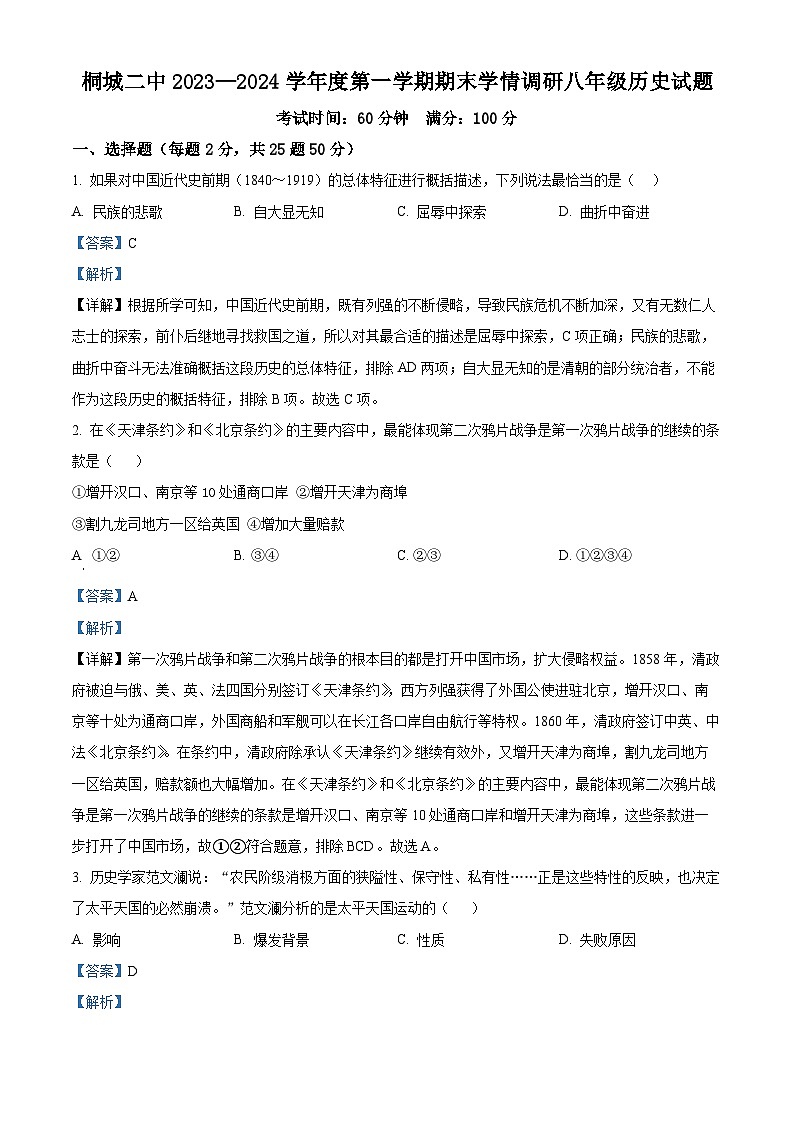 安徽省安庆桐城市第二中学2023-2024学年八年级上学期期末考试历史试题(原卷版+解析版)01