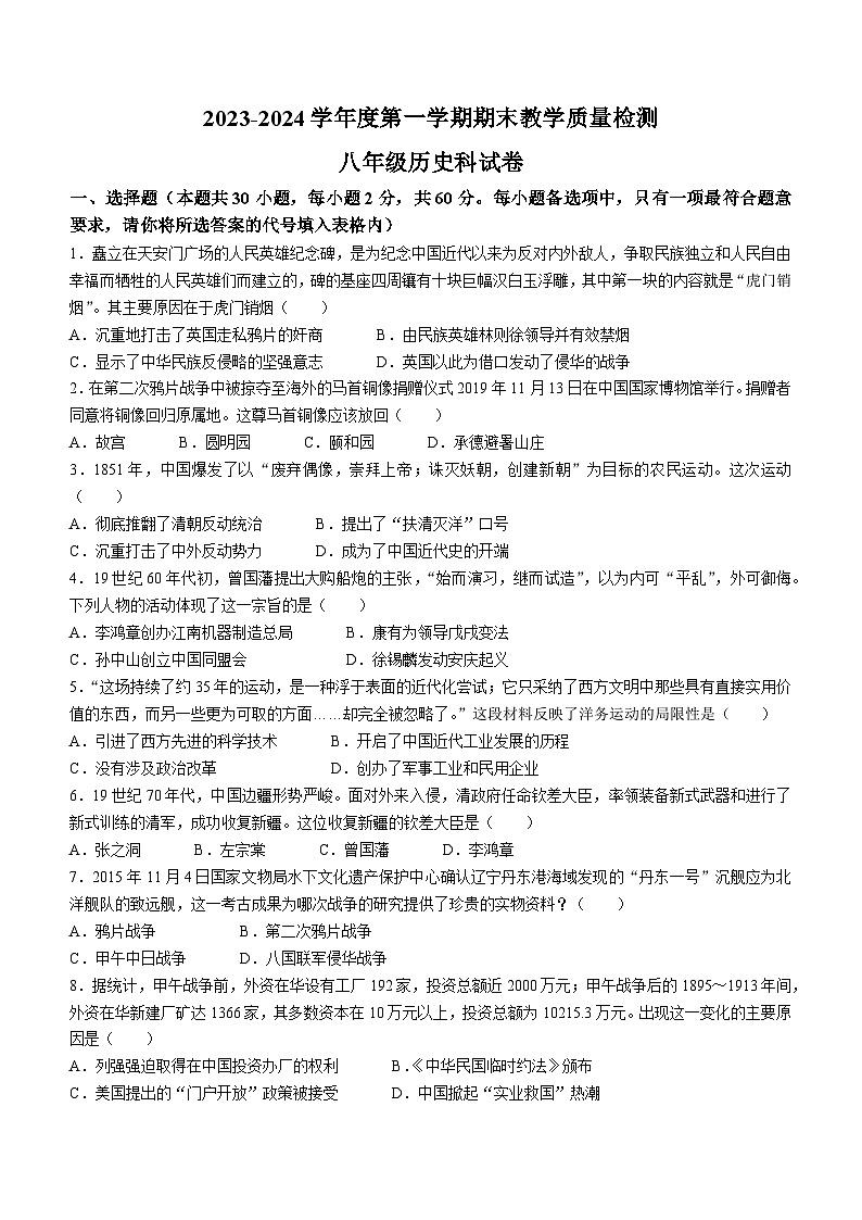 广东省潮州市潮安区2023-2024学年八年级上学期期末考试历史试题第1页
