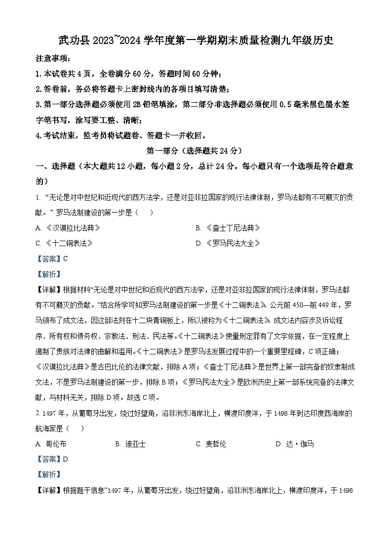 精品解析:陕西省咸阳市武功县2023-2024学年九年级上学期期末考试历史试题(解析版)第1页