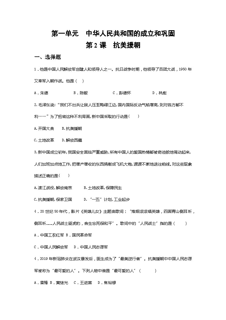 1.2++抗美援朝+同步训练+++2023-2024学年统编版八年级历史下册01