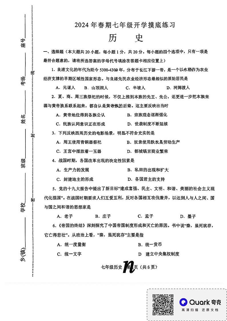 河南省南阳市南召县2023-2024学年七年级下学期开学历史试题第1页