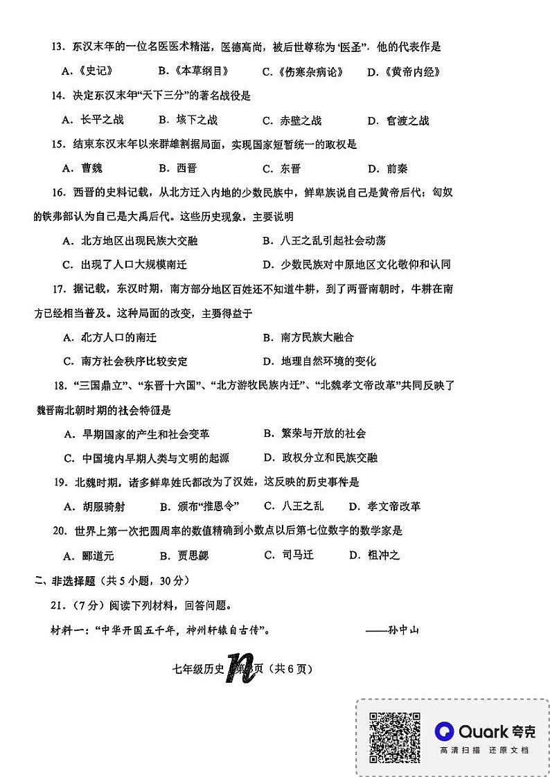 河南省南阳市南召县2023-2024学年七年级下学期开学历史试题第3页