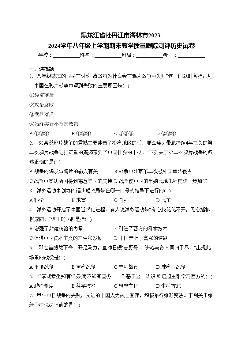 黑龙江省牡丹江市海林市2023-2024学年八年级上学期期末教学质量跟踪测评历史试卷(含答案)01
