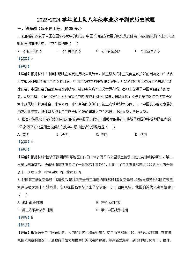 精品解析:河南省信阳市淮滨县2023-2024学年八年级上学期期末历史试题(解析版)第1页
