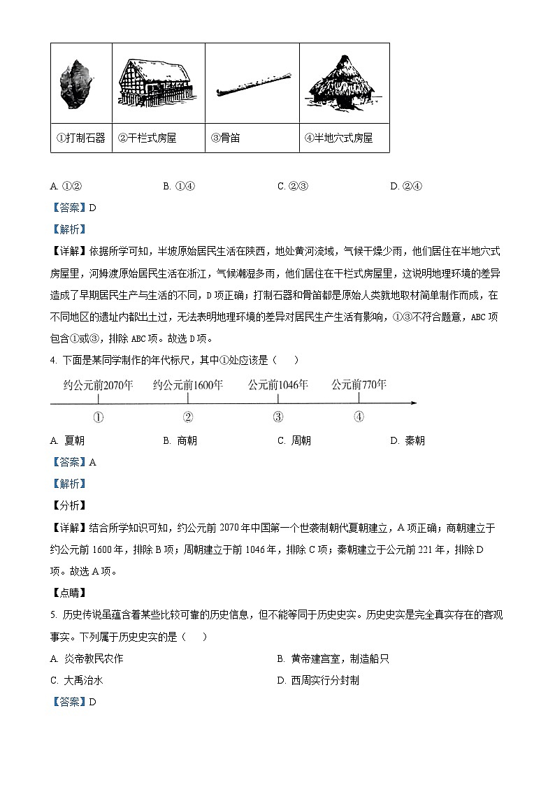 精品解析:山东省泰安市泰山区化马湾一中2023-2024学年部编版七年级上学期期末历史试题(解析版)第2页