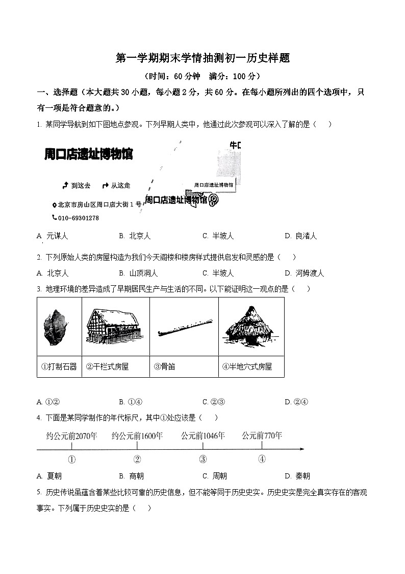 精品解析:山东省泰安市泰山区化马湾一中2023-2024学年部编版七年级上学期期末历史试题(原卷版)第1页