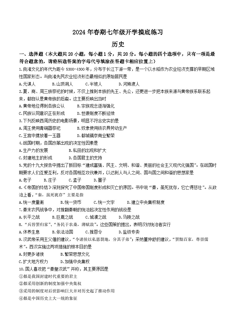 河南省南阳市南召县2023-2024学年七年级下学期开学历史试题第1页