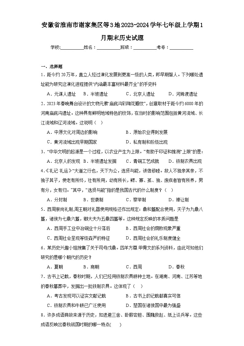 安徽省淮南市谢家集区等3地2023-2024学年七年级上学期1月期末历史试题(含答案)第1页