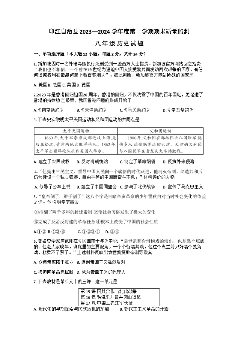 贵州省铜仁市印江县2023—2024学年八年级上学期期末考试历史试题第1页