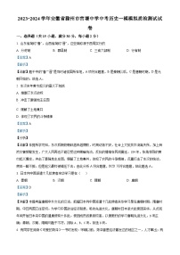 安徽省滁州市官塘中学2023-2024学年九年级中考历史一模模拟质检测试试卷