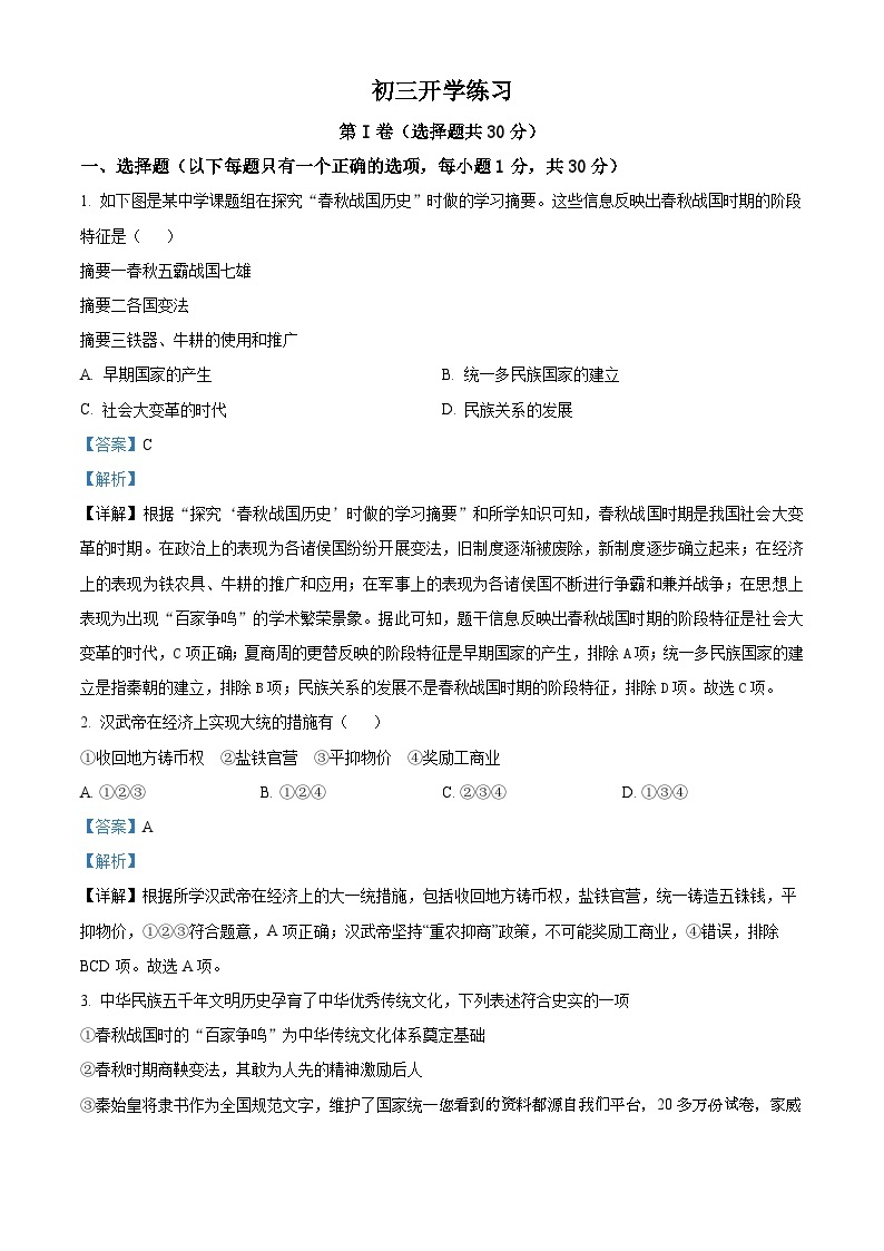 北京市第二十四中学2023-2024学年九年级下学期开学考试历史试题01