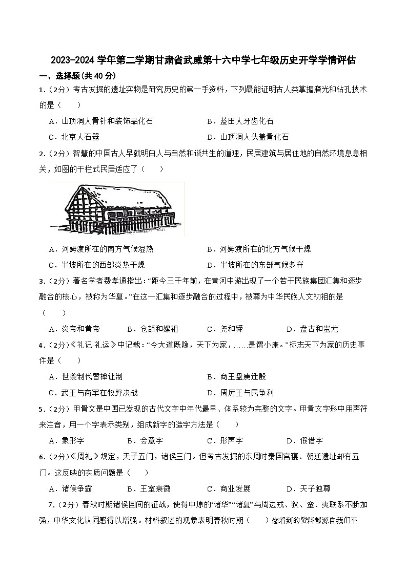 甘肃省武威市凉州区十六中片2023-2024学年七年级下学期开学历史试题第1页