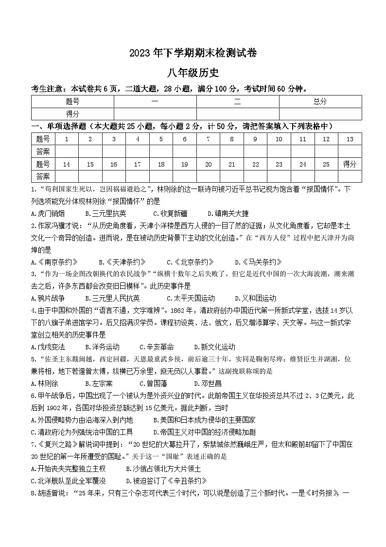湖南省衡阳市常宁市2023-2024学年八年级上学期期末考试历史试题()第1页