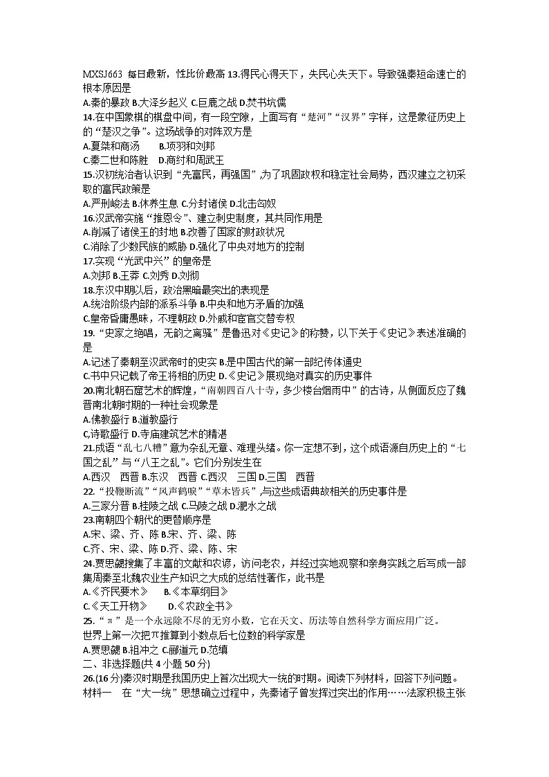 湖南省衡阳市常宁市2023-2024学年七年级上学期期末考试历史试题第2页