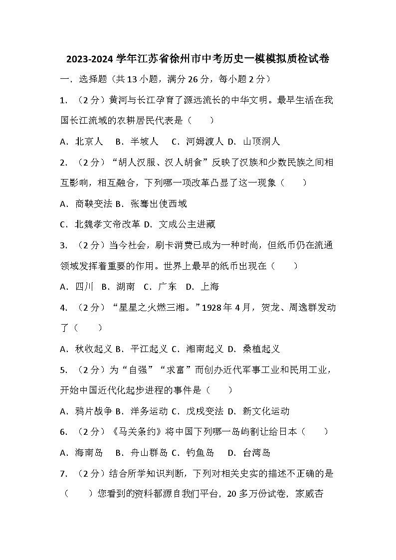 江苏省徐州市2024年中考历史一模模拟质检试卷第1页