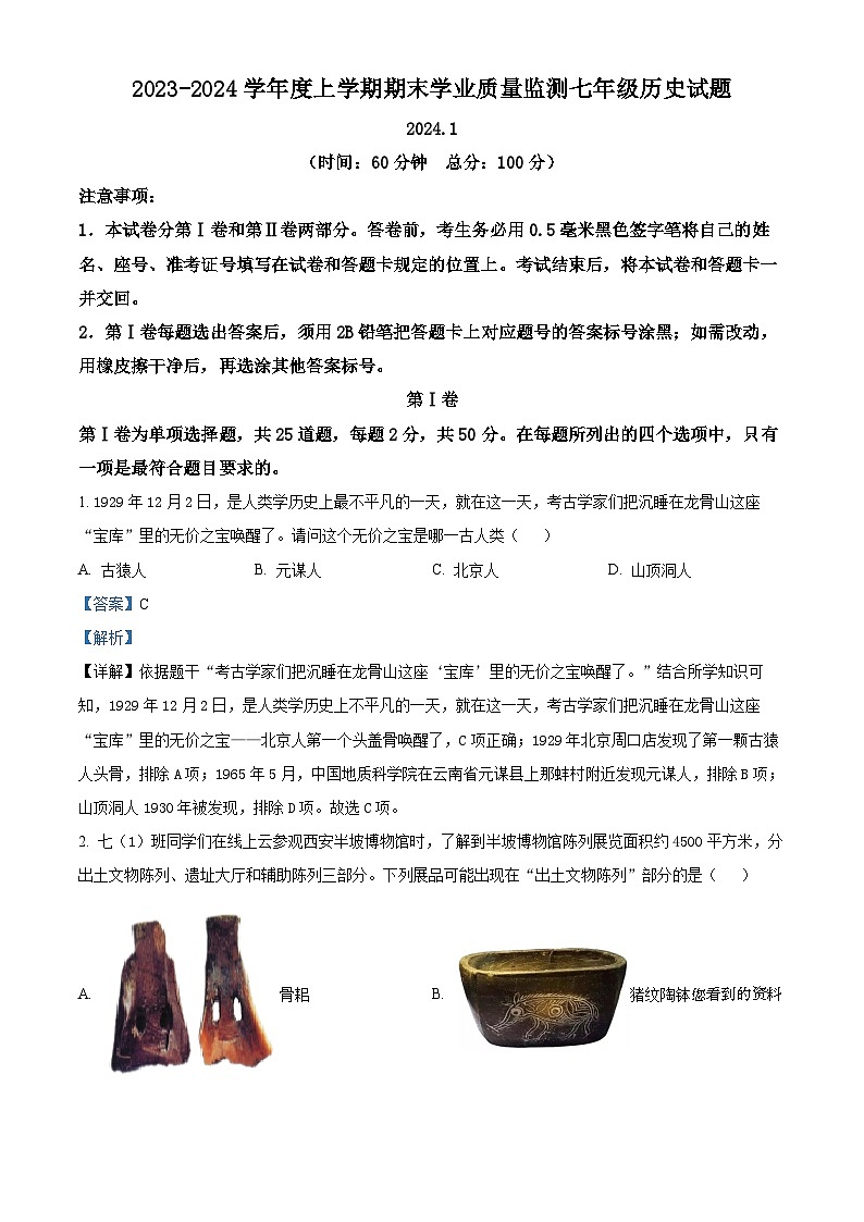山东省临沂市郯城县郯城街道办事处小埠岭初级中学2023--2024学年部编版七年级历史上学期期末试题第1页