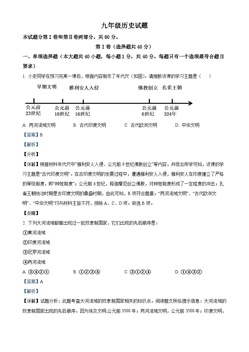 山东省青岛市崂山区2023-2024学年九年级上学期1月期末历史试题第1页