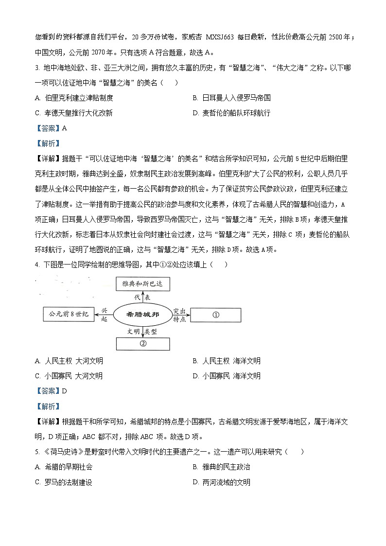 山东省青岛市崂山区2023-2024学年九年级上学期1月期末历史试题第2页