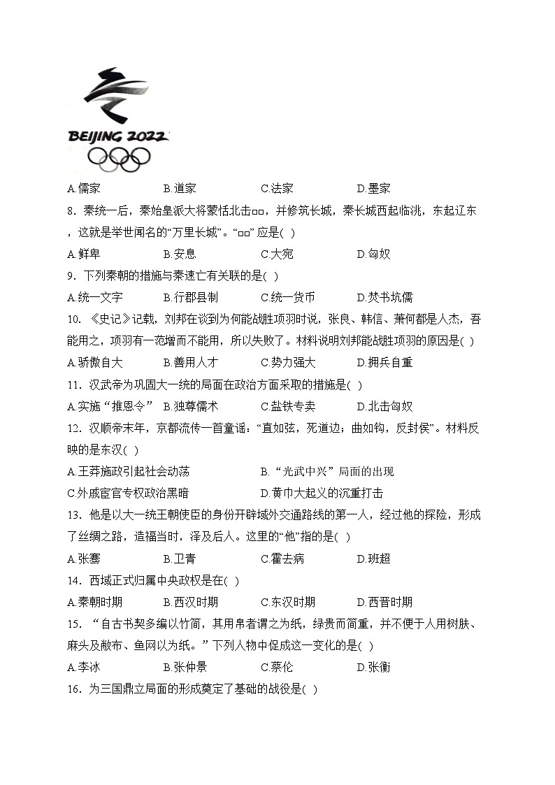河北省沧州市青县2023-2024学年七年级上学期期末考试历史试卷(含答案)02